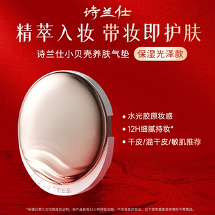 诗兰仕小贝壳养肤气垫干敏油敏痘肌保湿 光泽遮瑕持久不易脱妆粉底