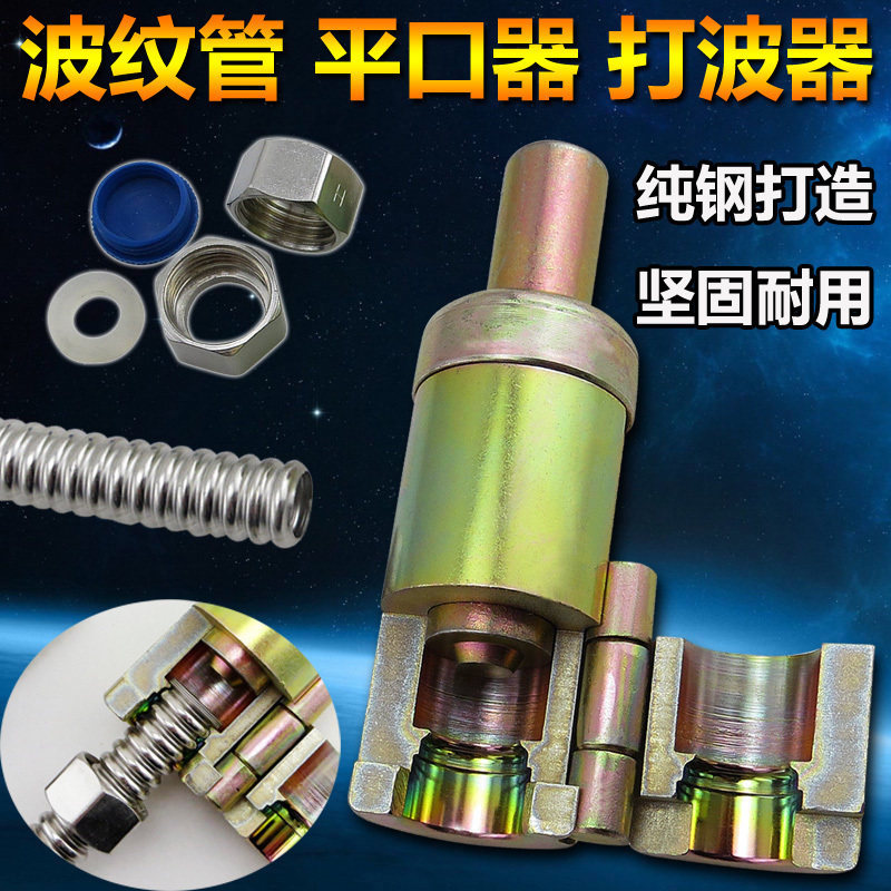 现货速发波纹管打波器4分6分1寸04不锈钢波纹管平口器手动工具敲
