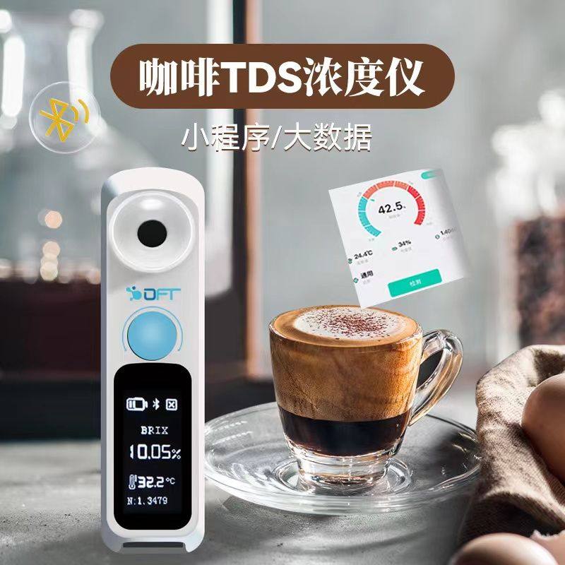 现货咖啡浓度计测试量仪器vst咖啡dft测糖度仪高精度咖啡tds浓度