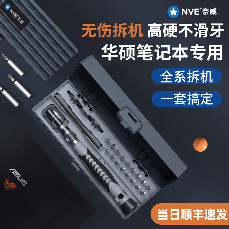 现货速发华硕飞行堡垒拆机工具电脑清理拆卸清灰换硅脂小螺丝刀套