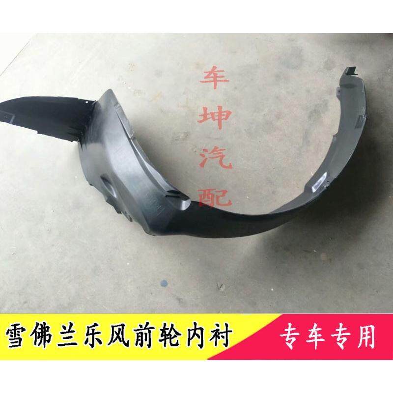 现货速发雪佛兰乐风乐驰新老款赛欧赛欧前叶子板内衬挡泥板后叶子