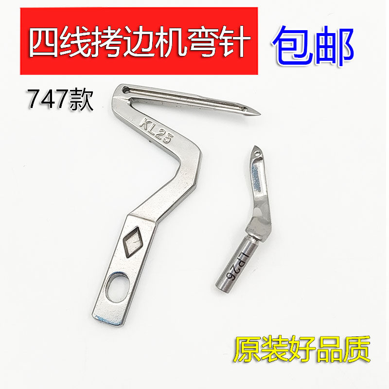 现货速发747款拷边机弯针 四线锁边机上弯针下弯针 KL25包缝机大