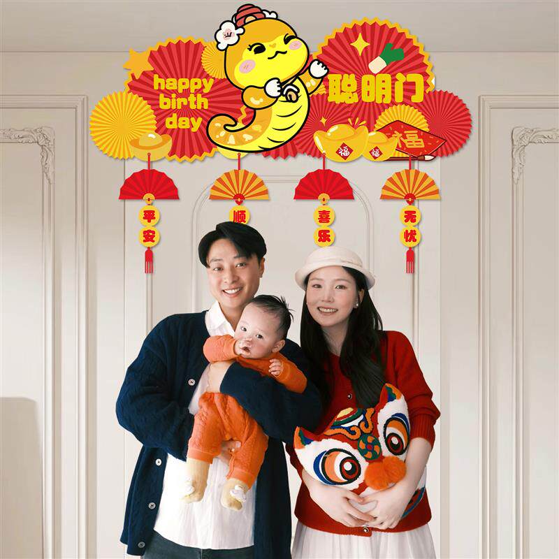 速发蛇宝宝抓周中式对联聪明门一周岁礼生日龙年道具装饰过葱门布
