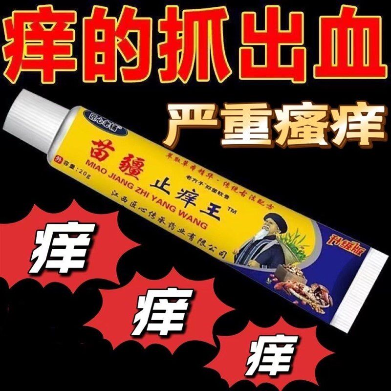【皮肤瘙痒止痒王】苗疆止痒膏强效皮肤皮癣瘙痒杀菌止痒药膏