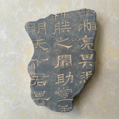 汉隶书法残片拓板拓片模具非遗研学拓印教具金石篆刻秦砖汉瓦当