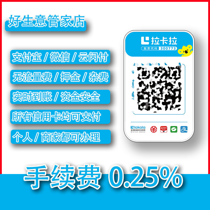 拉卡拉收款码费率0.25%聚合码收银系统便利店超市酒吧微信支付宝