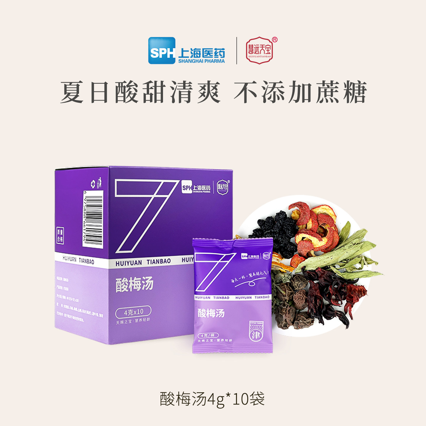 上海医药慧远天宝酸梅汤原材料包整料乌梅山楂陈皮茶免煮国企正品