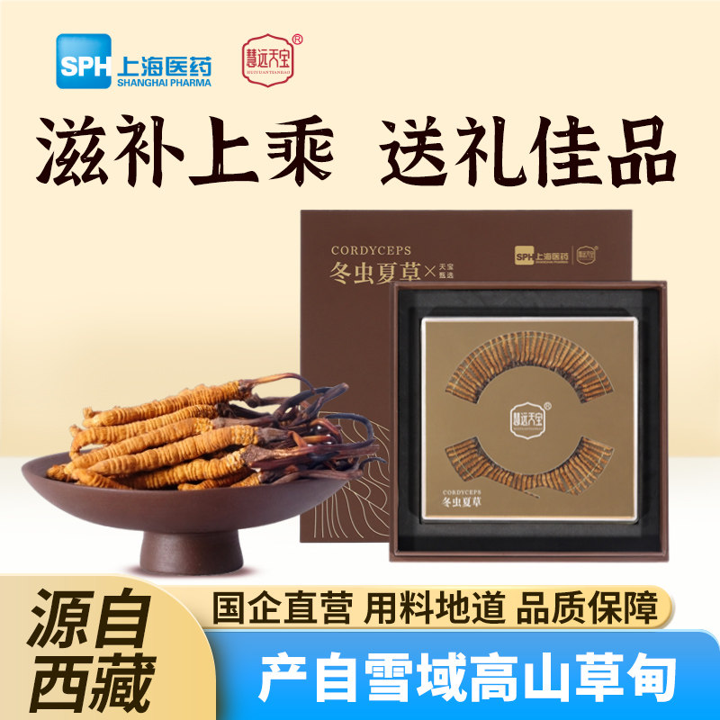 上药慧远天宝冬虫夏草官方旗舰店正品西藏高海拔礼滋补品高档礼盒