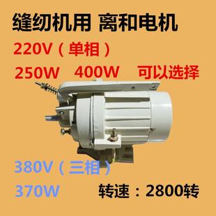 220V离合电机380V电动机家用工业缝纫机马达厂家直销 店长推荐
