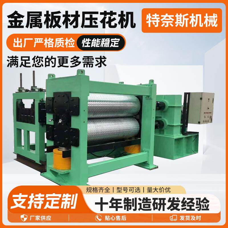 金属板材压花机冷板自动压花滚压机辊花机木纹压花机金属钢板压花