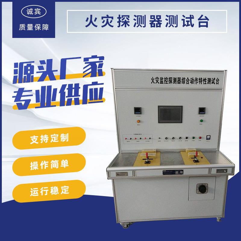 厂家供应火灾探测器测试台乐清检测设备厂家非标定制