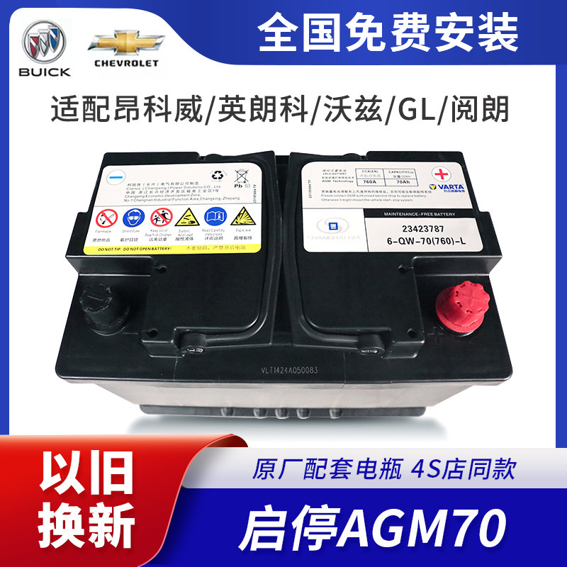 原厂启停AGM70A适配别克GL英朗昂科威科沃兹阅朗汽车电瓶蓄电池