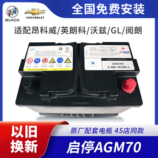 原厂启停AGM70A适配别克GL英朗昂科威科沃兹阅朗汽车电瓶蓄电池