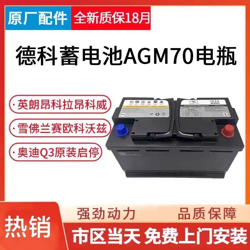 上汽德科AGM70Ah启停蓄电池配别克昂科威英朗GL6迈锐宝XL原装电瓶