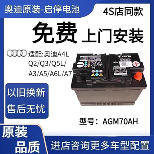 原厂奥迪AGM70A适配A4LA3A6LA5A7Q3Q2LQ5L启停汽车蓄电池