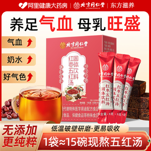 北京同仁堂五红汤补气养血红粉下奶哺乳期产后妇即食补气血产妇
