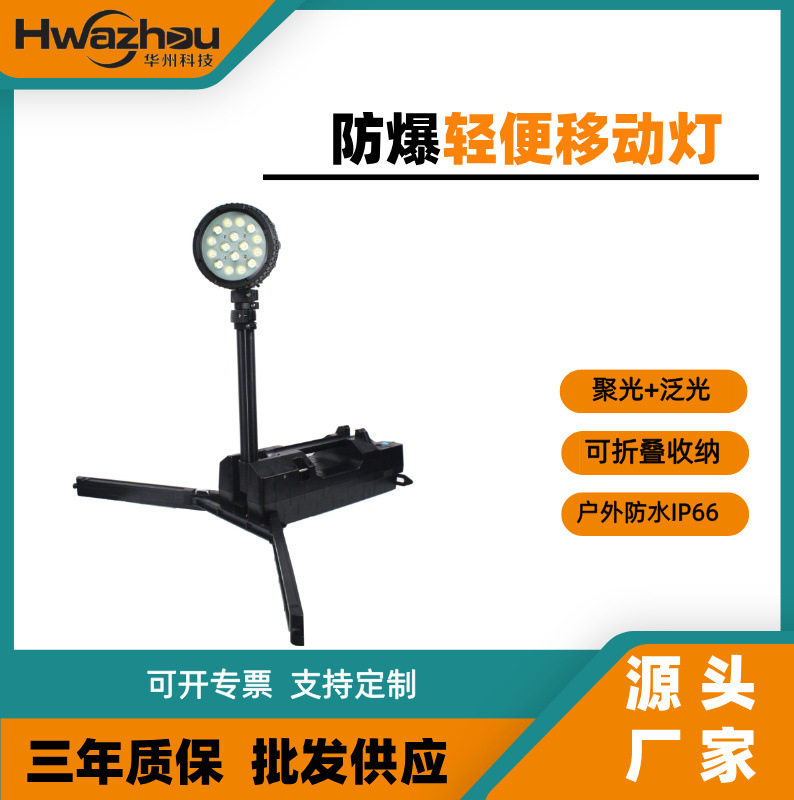 华州科技防汛LED强光应急工作灯