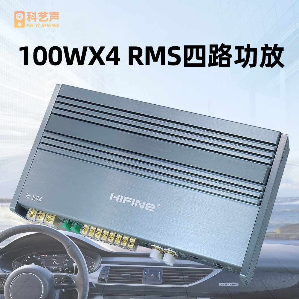 海芬尼12V四路汽车功放HF100.4