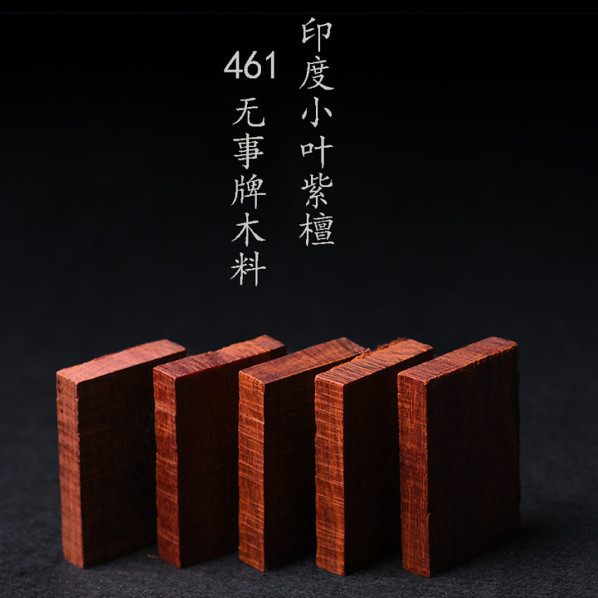 印度小叶紫檀461平安无事牌