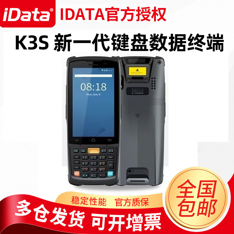 iDataK3S安卓二维PDA采集器