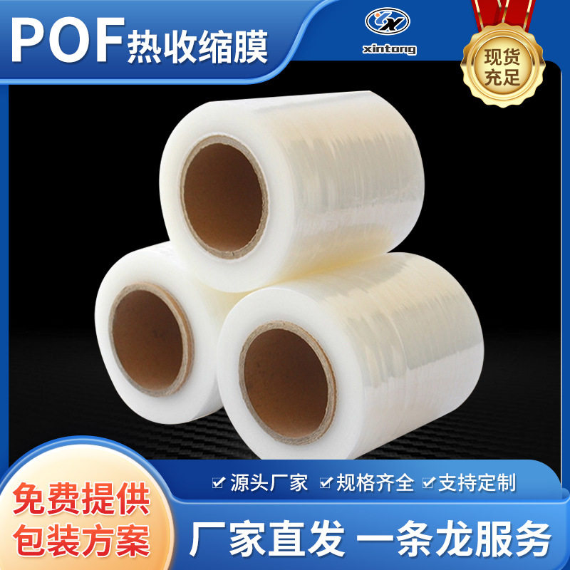 POF环保热缩膜对折打包现货