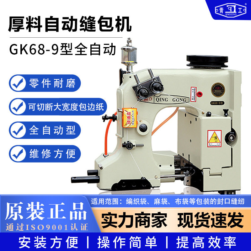 青工GK68-9全自动厚料封口机
