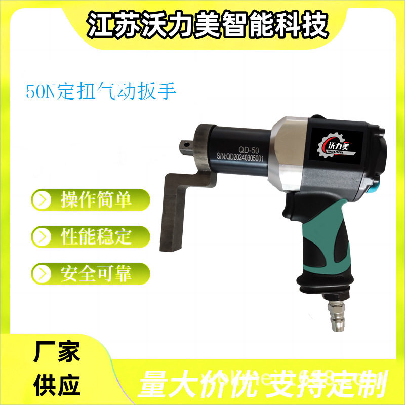 50N数显可变速气动定扭矩扳手