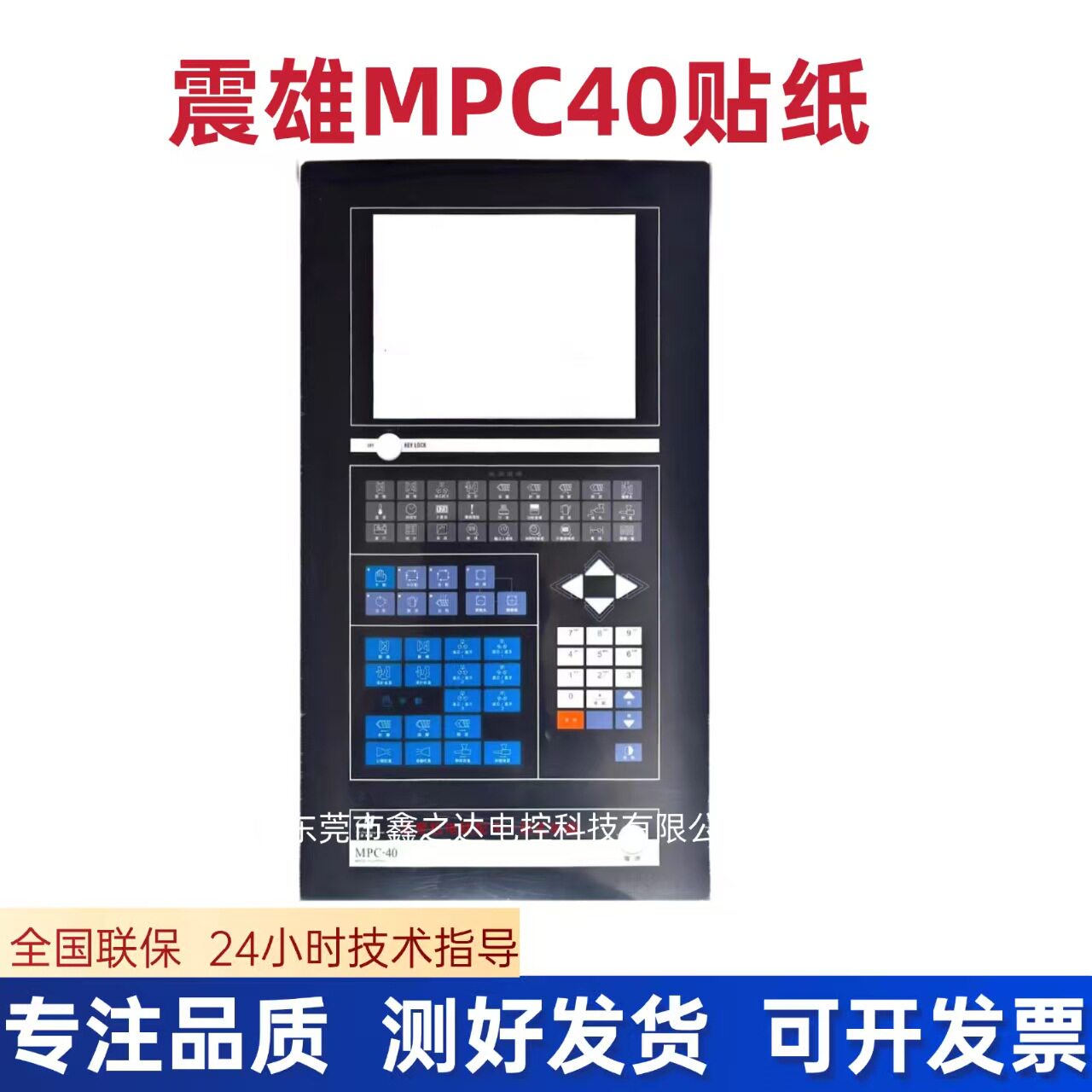 震雄MPC-40注塑机面板贴膜