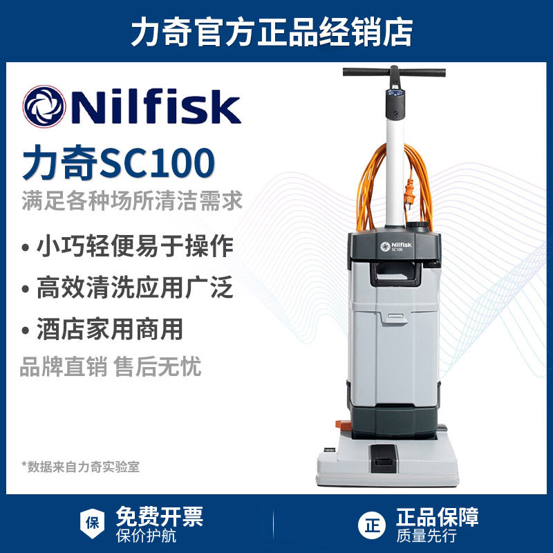 Nilfisk丹麦力奇SC100直立式洗地机清洗机有电线酒店办公地毯清洁