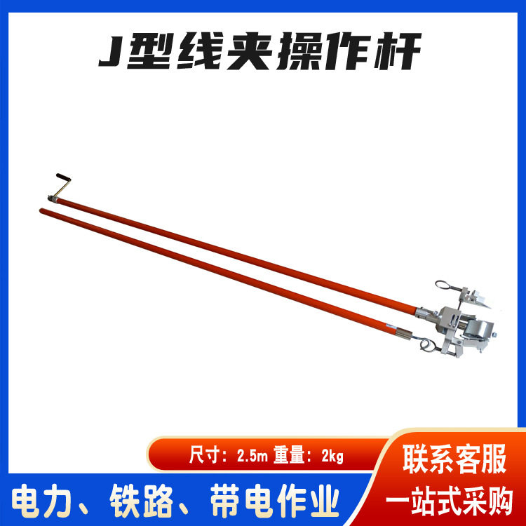 绝缘操作杆J型高压防触电线夹