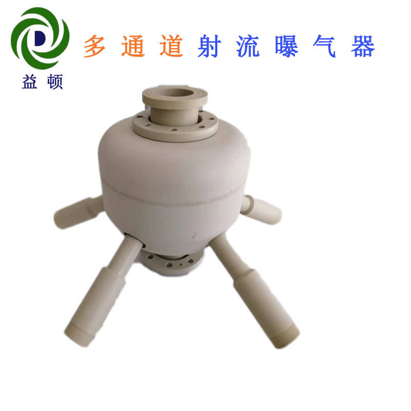益顿PP耐腐射流曝气器现货