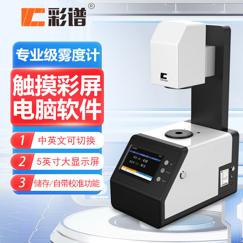 彩谱雾度计TH09玻璃薄膜透明材料透光率测定仪TH100雾度仪TH110