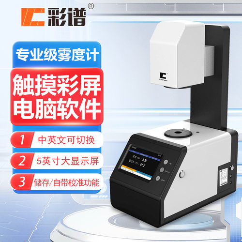 彩谱雾度计TH09玻璃薄膜透明材料透光率测定仪TH100雾度仪TH110