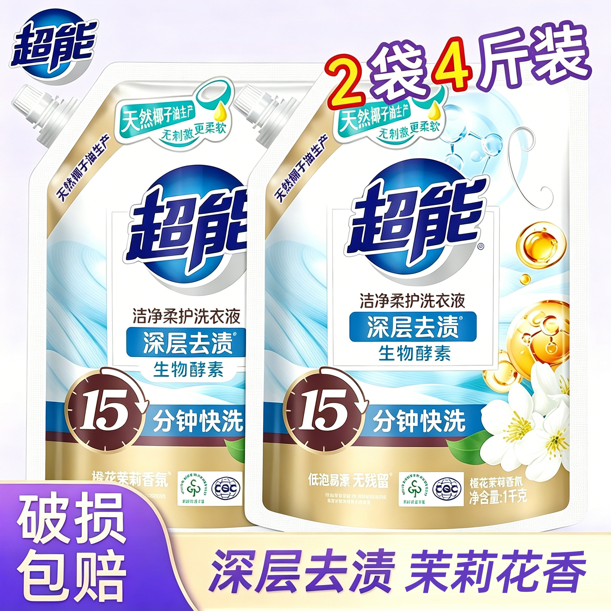 官方正品超能家用袋装植翠洗衣液洁净柔护去污水机洗护衣物持久香