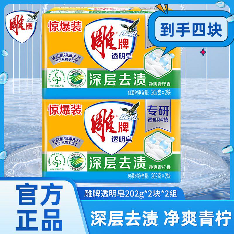 正品雕牌透明皂肥皂洗衣皂家用实惠装超强去渍去污内衣除菌大块装