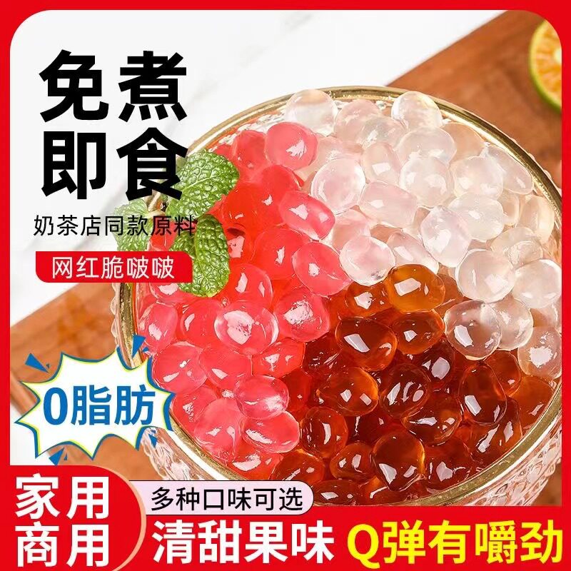 寒天晶球脆啵啵免煮多肉水晶魔芋粒刨冰摆摊奶茶小料喜茶脆波波