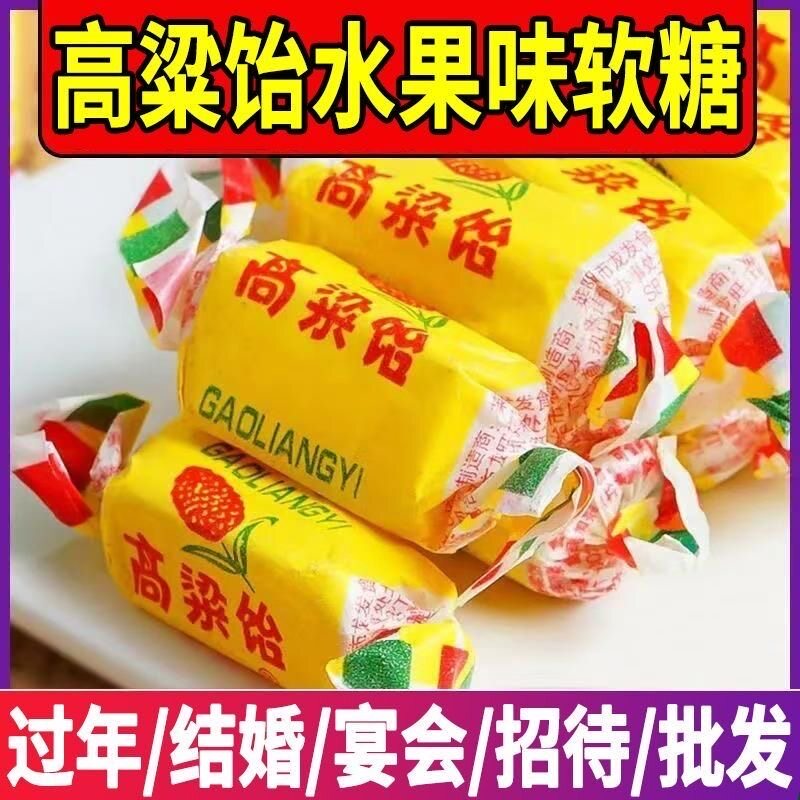 【厂家直发】高粱饴拉丝软糖正品山东特产水果糖年货喜糖网红零食