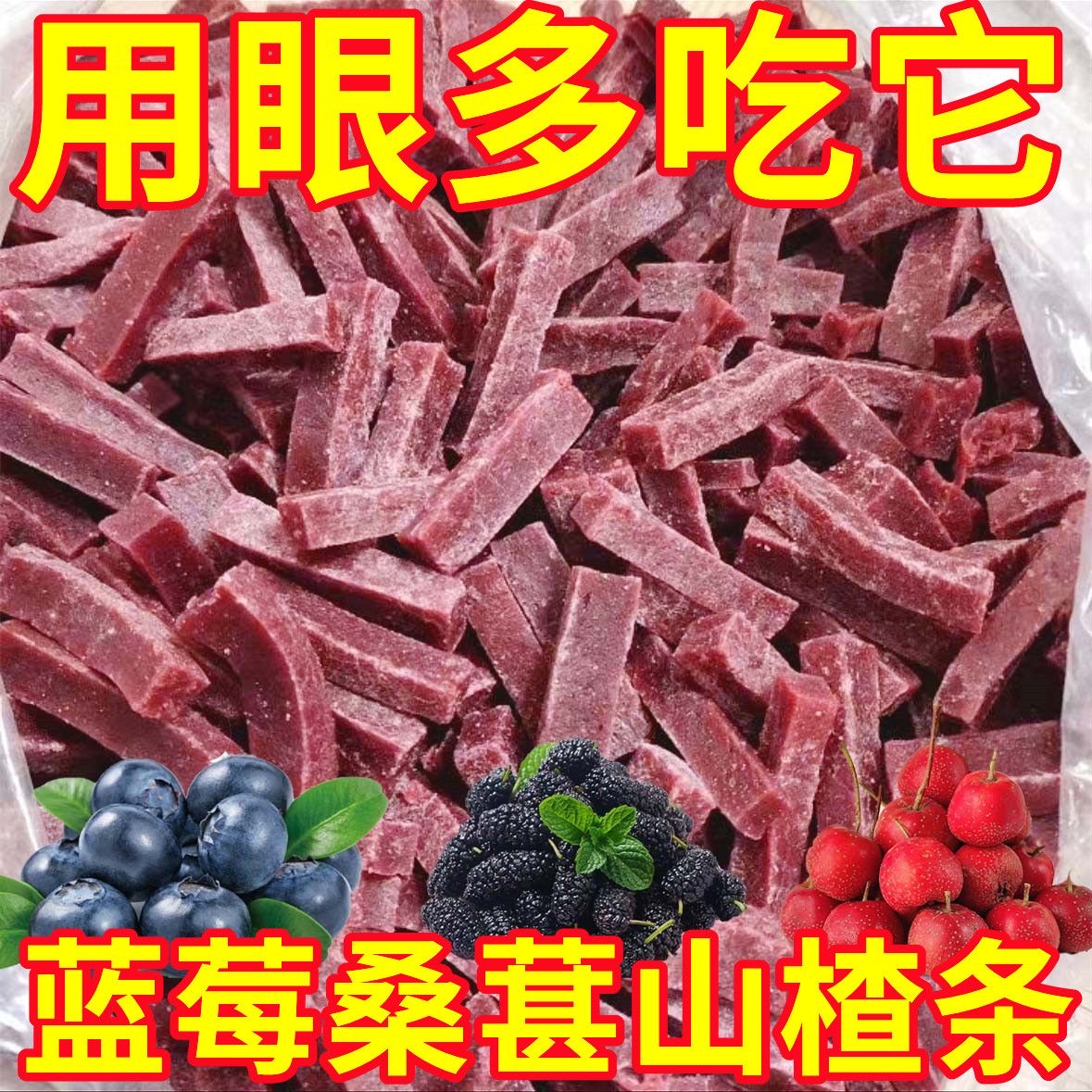 蓝莓桑葚山楂条鲜果山楂桑葚条山楂小吃零食开胃酸甜山楂条休闲