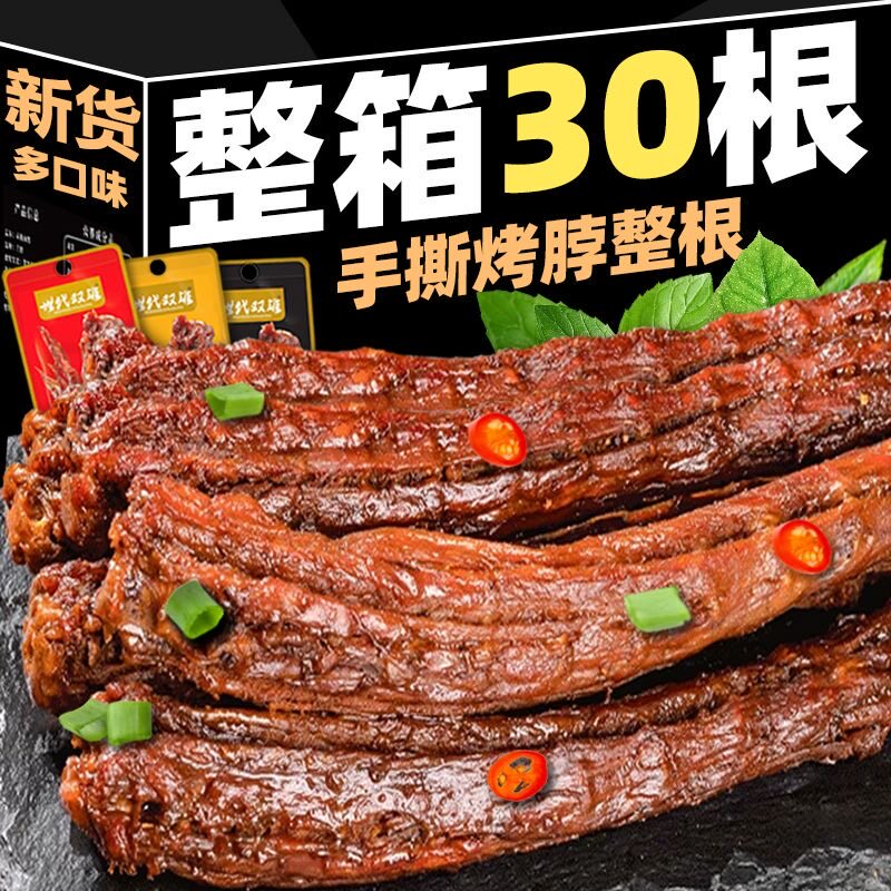手撕烤脖香辣糖醋黑鸭味非鸭脖风干鸡脖卤味休闲小吃解馋零食整箱