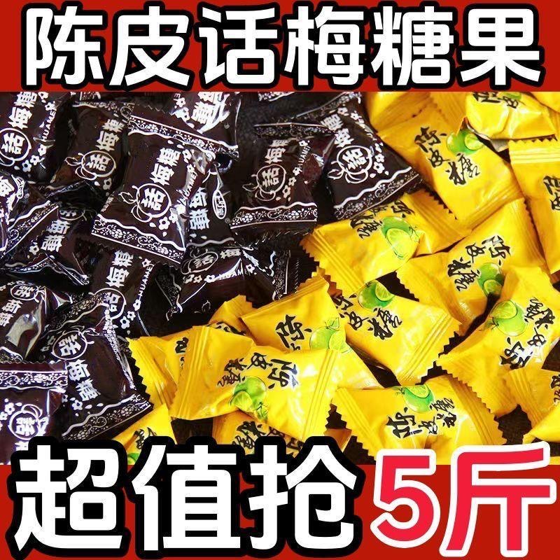 陈皮糖话梅年货番石榴糖办公室休闲零食婚庆喜糖前台商务招待糖果