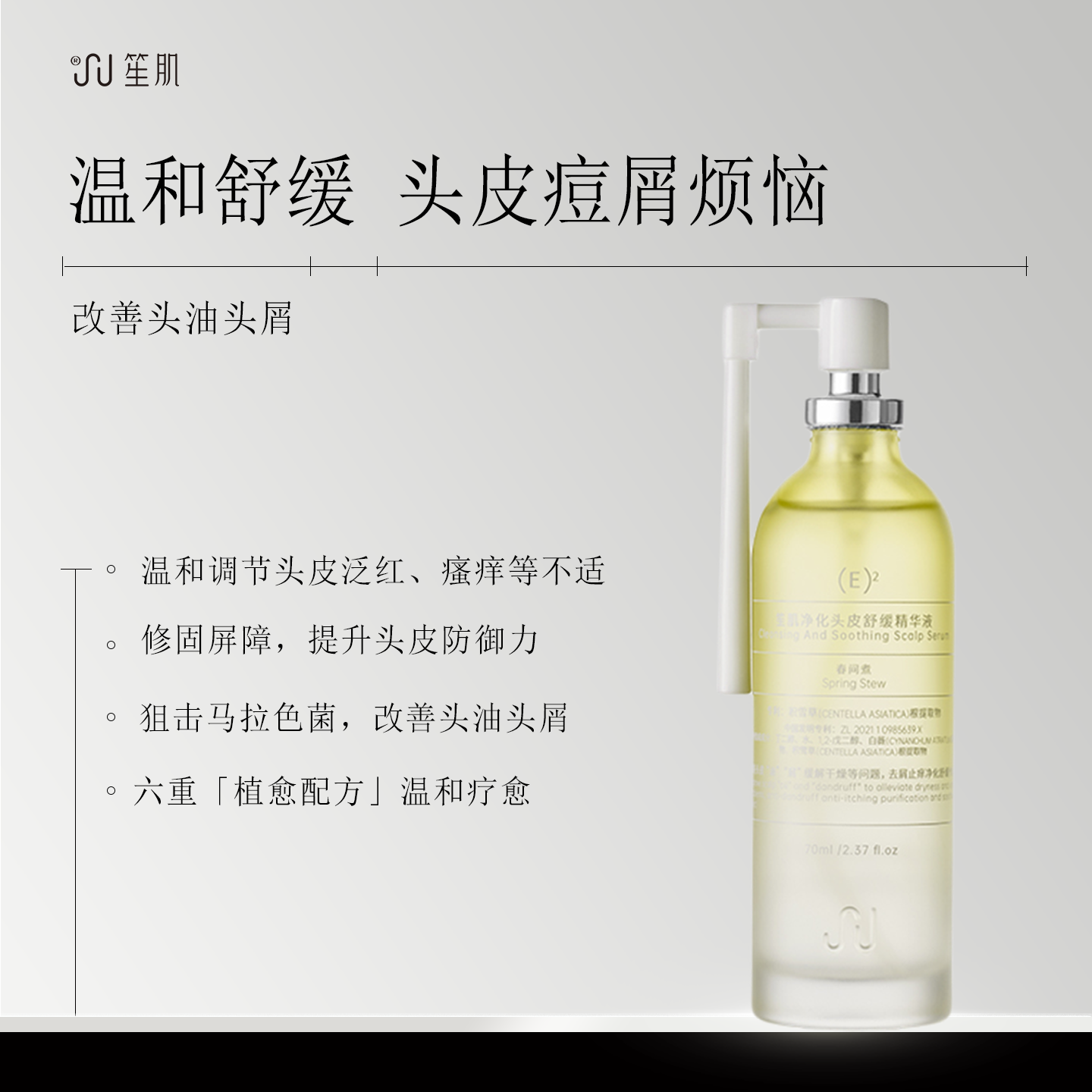 笙肌净化头皮舒缓精华液