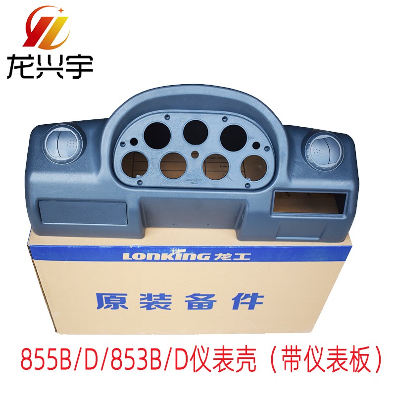 速发装载机成车原厂配件8558驾驶室仪表盘壳总铲B5原厂仪表板