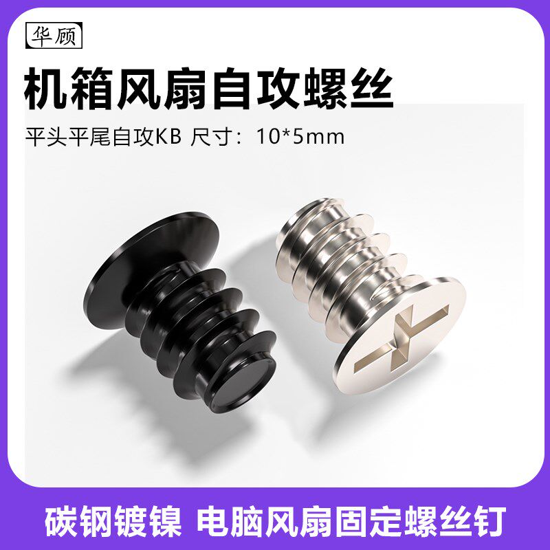 速发电脑机箱风扇自散螺丝平头KB沉头式尾黑色台平机攻热器固定螺