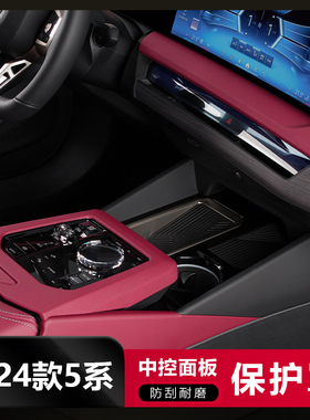 速发适用于24款新5系i52550位控排挡面板档中保护贴饰装内饰用品