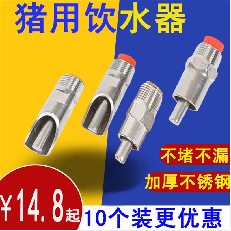 速发猪用猪水器小猪饮水嘴仔饮吸水水不锈钢水嘴喝水嘴饮器嘴自动