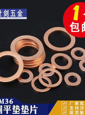 速发紫铜垫M垫圈纯铜密封平垫5垫子6片8M1MM12M114016M17M18M20-M