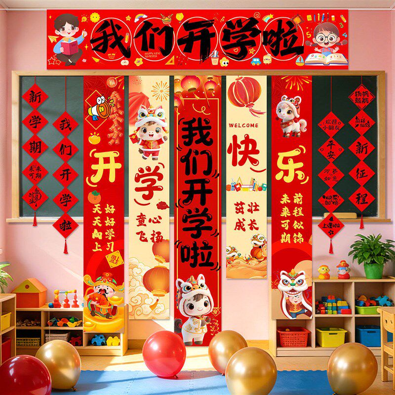 速发我们开学啦2026马年春季幼儿园学校班级教室黑板拍照道具挂布