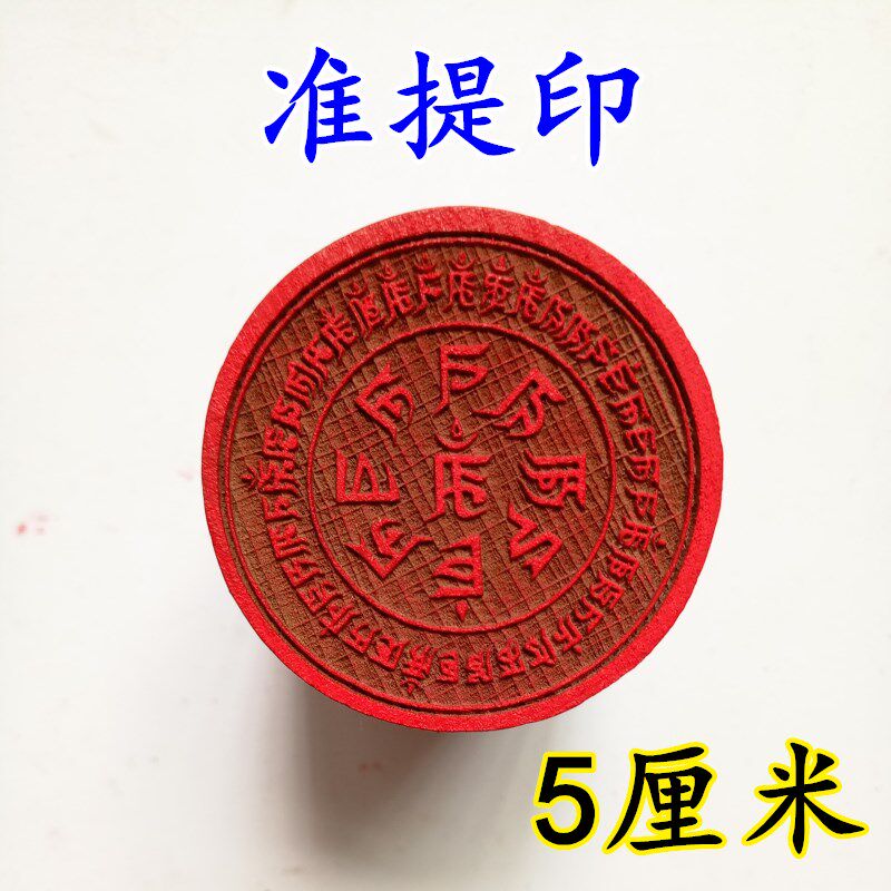 速发道家用品佛家法器佛家印章 准提 印章 单面印桃木法印5厘米实