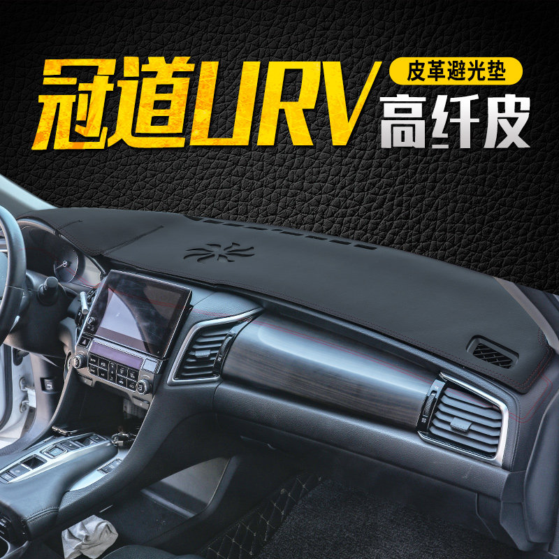 速发冠道避光垫中控防晒垫URV仪表台遮装饰专用汽改用品车装皮革2