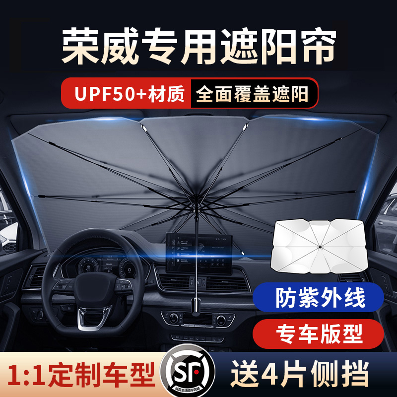速发适用荣威iW/50/遮X5/i675055新能源汽车防晒隔热遮帘前挡R伞